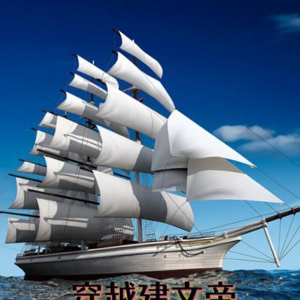 穿越成建文