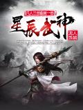 星辰武神骆图