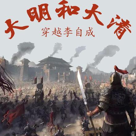 穿越明末李自成