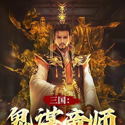 三国鬼谋是谁