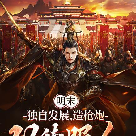 造枪造炮的穿越