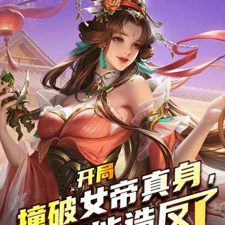 开局撞地球