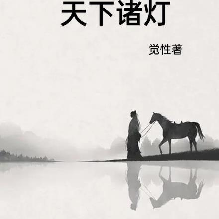 天下灯火歌曲