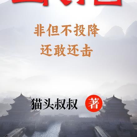 脑洞历史观之五代+国的枭雄