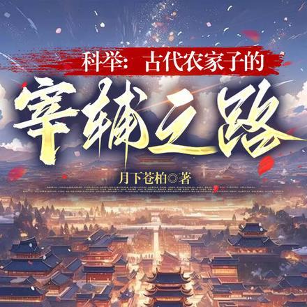 古代农家子的科举生活无防盗