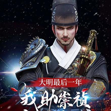 大明最后一年我助崇祯逆风翻盘免费阅读笔趣阁