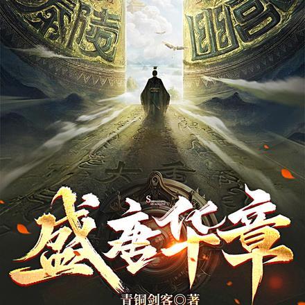 盛唐华章app官方