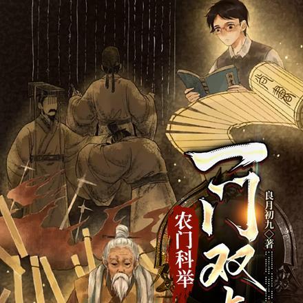 农门科举一门双杰笔趣阁免费阅读
