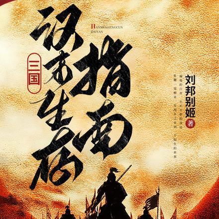 汉末三国