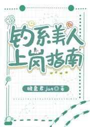 钓系美人穿越