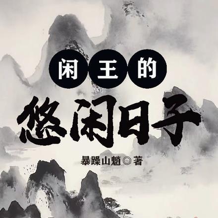 史前悠闲日子