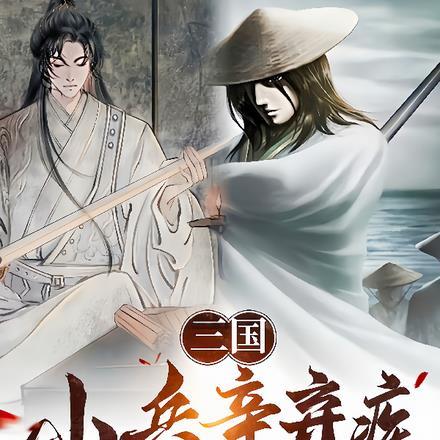 三国小兵辛弃疾扭转白衣渡江 听见尘埃