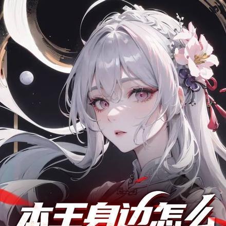 本王的王妃为何不