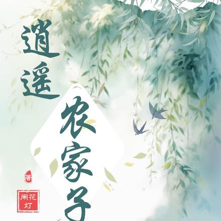 逍遥农家子全文免费阅读