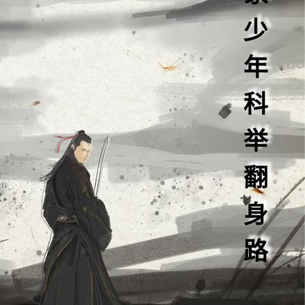 农家少年科举翻身路(半山樱桃)