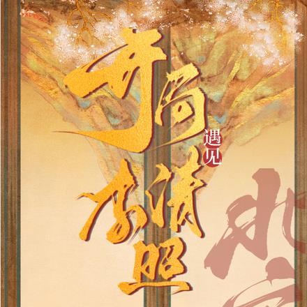 北宋开局遇见李清照TXT