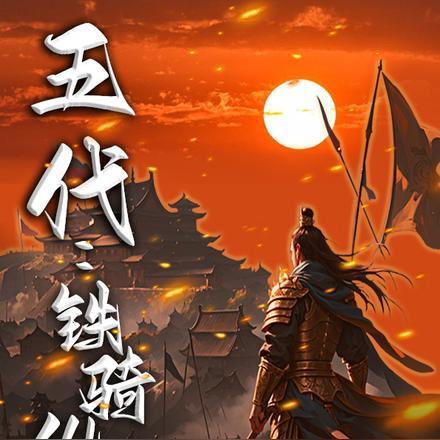 三国之铁骑纵横 萧风