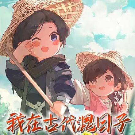 我在古代混日子破解完结