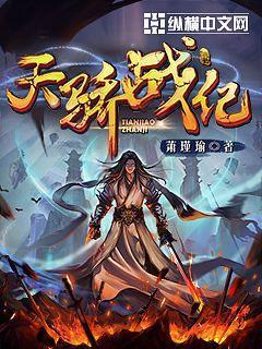 天骄战纪女主