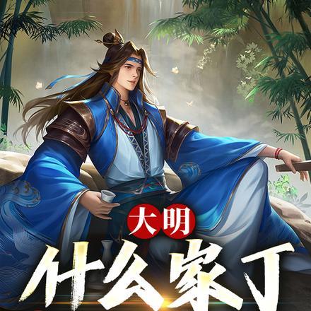 大明第一家丁