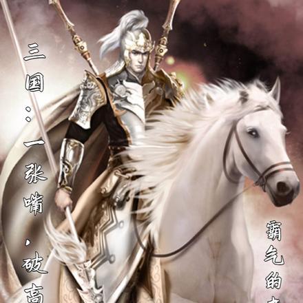 三国一张嘴破高端局