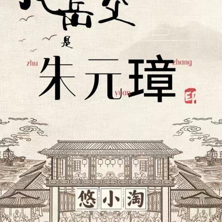 我祖父是朱元璋的作者