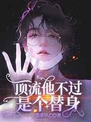 顶流替身gl