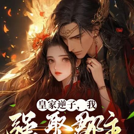 第一章是皇室逆子是什么书名