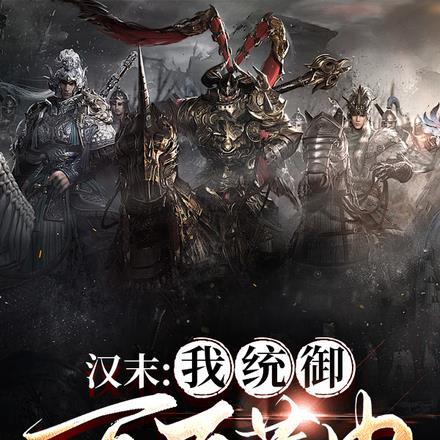 汉末我统御百万黄巾军