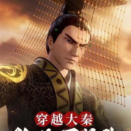 主角穿越到大秦成为嬴政 主角穿越到大秦成为嬴政