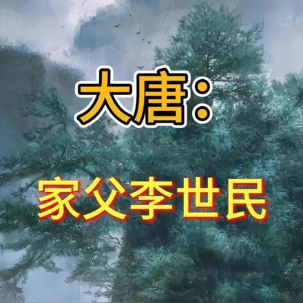 大唐家父李世民请陛下称太子