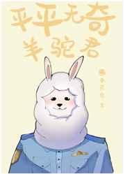 平平无奇鸽子君