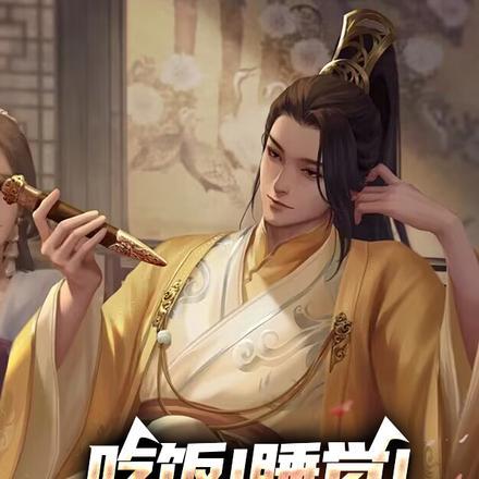 吃饭睡觉升官捞哥哥免费阅读