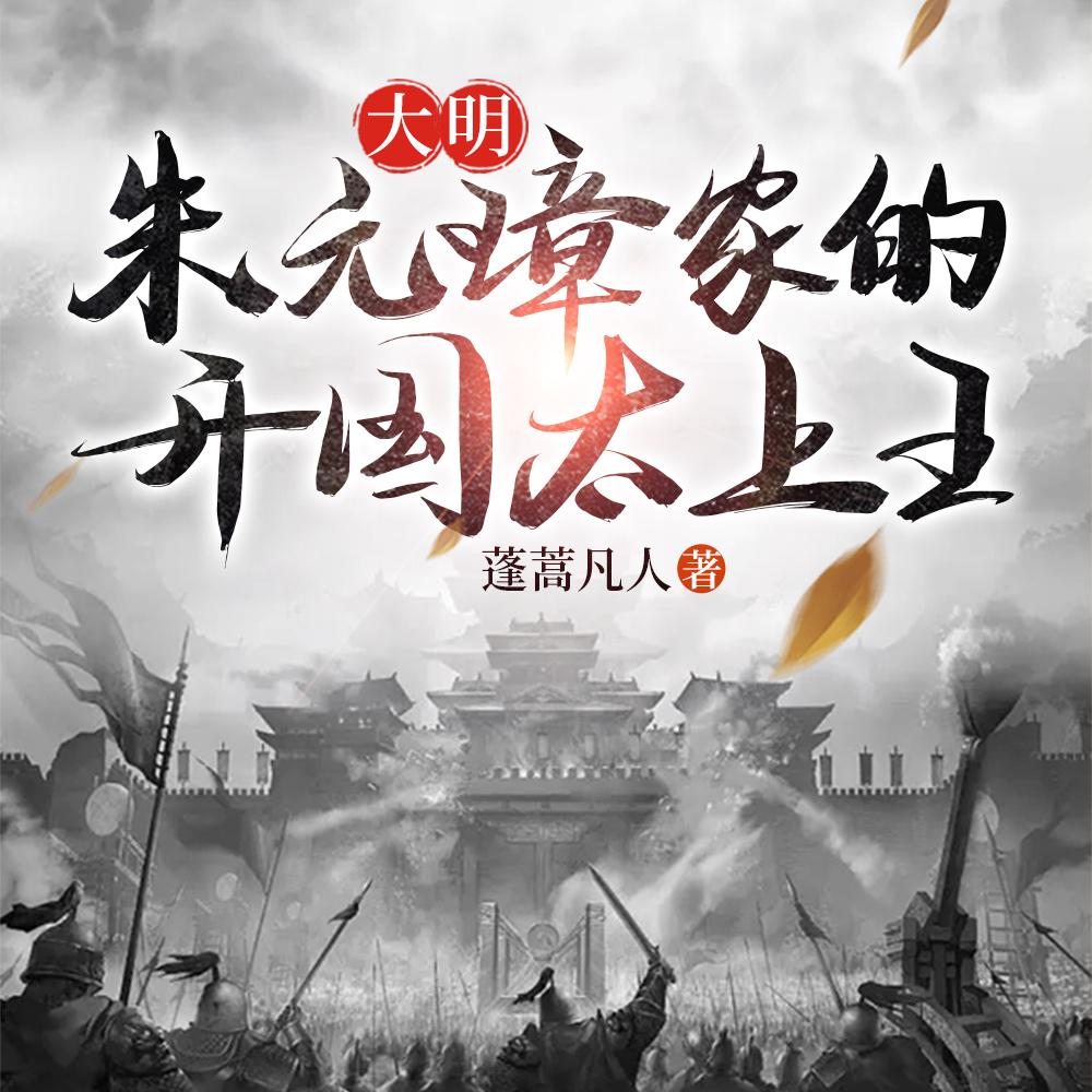 大明朱元璋家的开国太上王 蓬蒿凡人 / 著