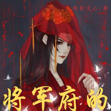 将军府的宠妾