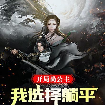 开局就上公主