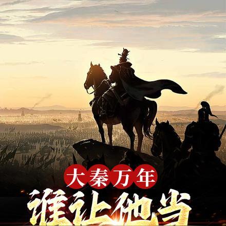 大秦始皇征战万界
