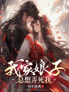 我家娘子总想弄死我听书 我家娘子总想弄死我听书