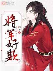 将军好欺大结局