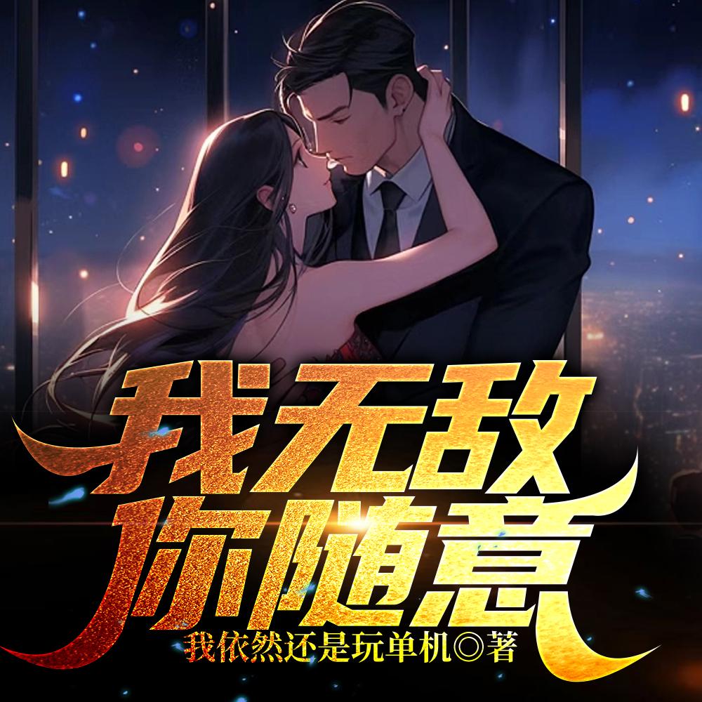 我无敌你随意免费观看