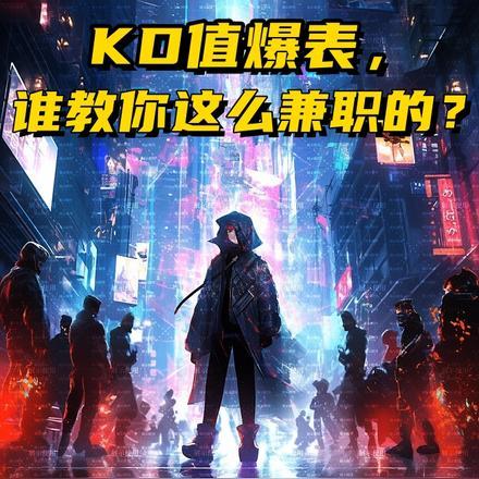 kd值怎么计算