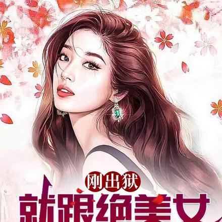 就跟绝美女总裁同居