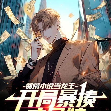 赘婿当道龙王殿