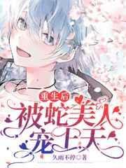 惹了蛇王以后重生免费阅读