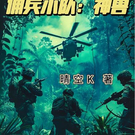 佣兵小队怎么组队
