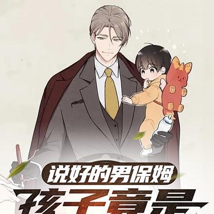 保姆竟然是自己的女儿