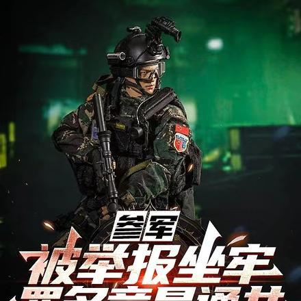 军人 举报
