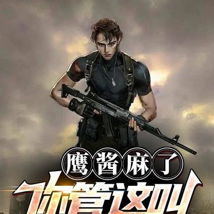 鹰酱麻了你管这叫雇佣兵