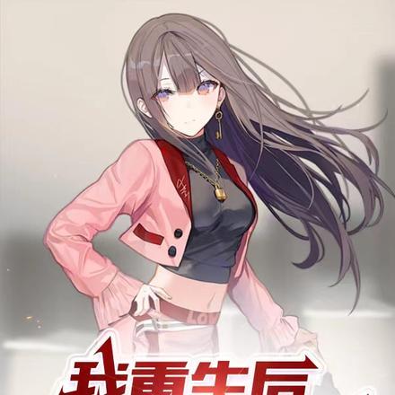 重生后演绎精彩人生
