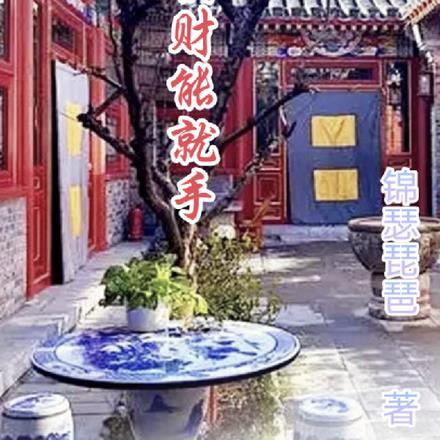 横财就手五来减是什么数字